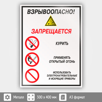 Знак «Взрывоопасно! Запрещается: курить, применять открытый огонь, использовать электронагревательные и искрящие приборы», КЗ-10 (металл, 300х400 мм)